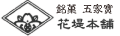 熊谷銘菓　花堤の五家寶