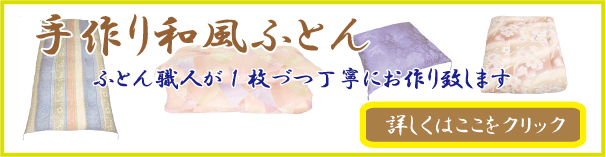 手作り布団