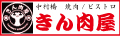 中村橋　焼肉　きん肉屋