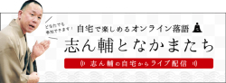 古今亭志ん輔　落語