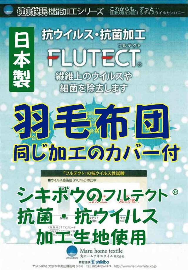 羽毛布団　抗菌　抗ウイルス　シキボウ