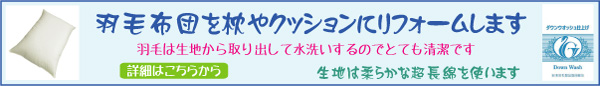 羽毛布団のリフォーム　枕　クッション
